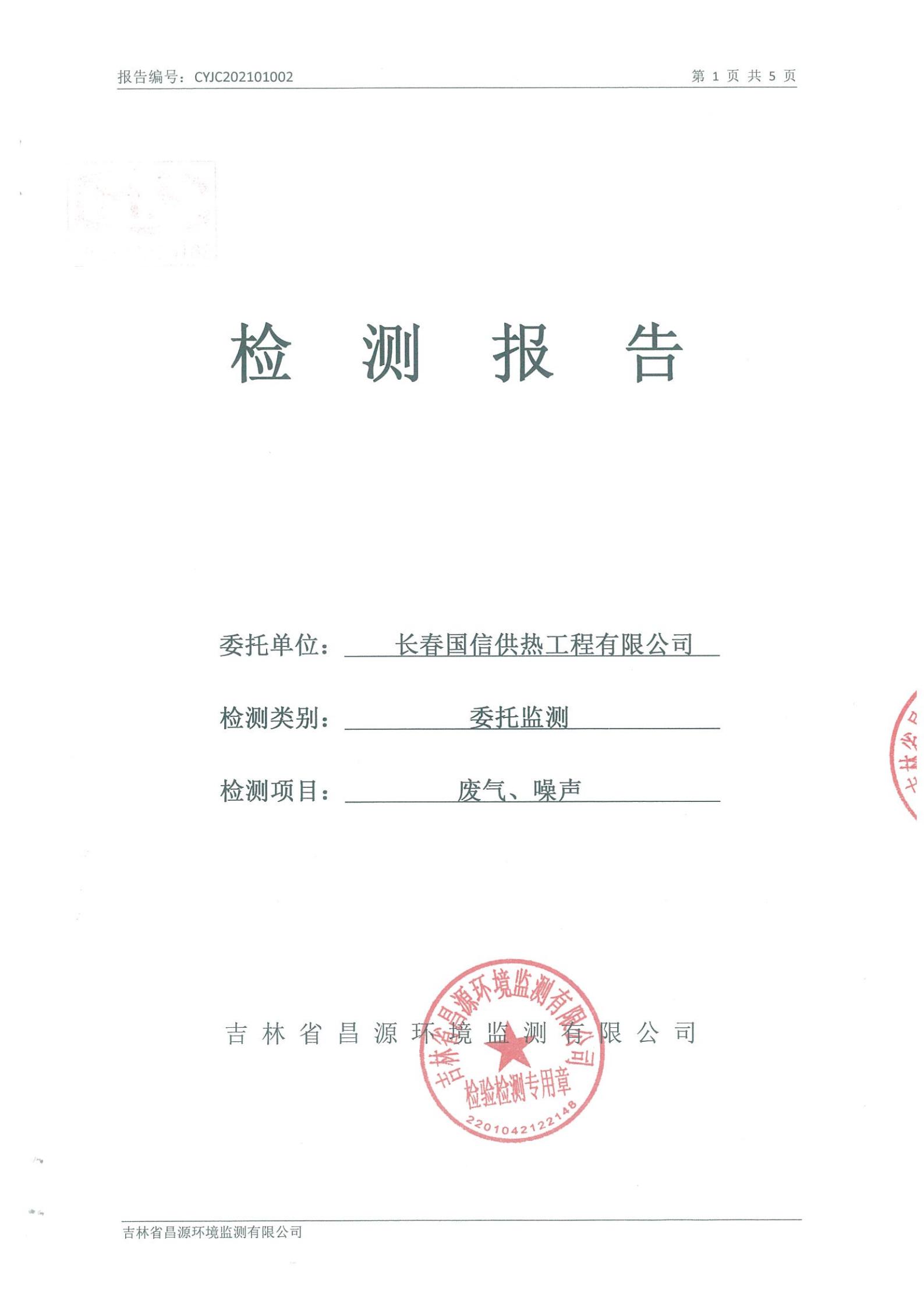 （金沙js800000供热）自行监测汇报_00.jpg
