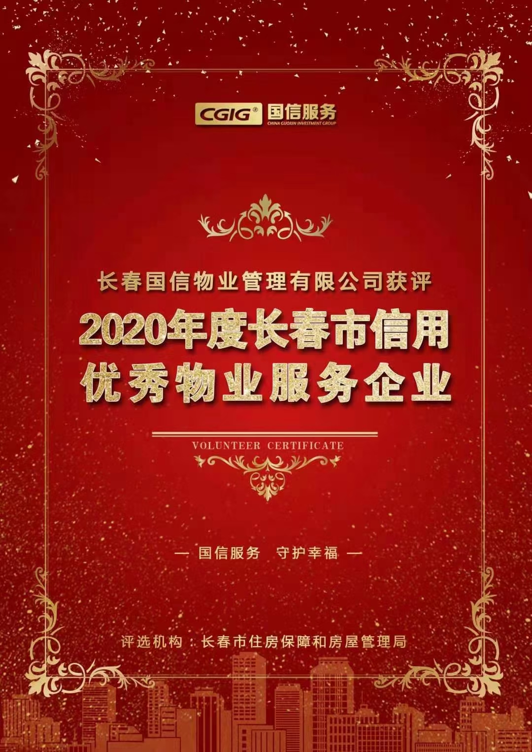 07 金沙js800000物业获评长春市信誉优良物业服务企业 2021.2.26.jpg