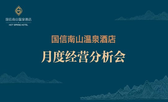 19. 酒店公司召开2023年度初次经营分析会_副本.jpg