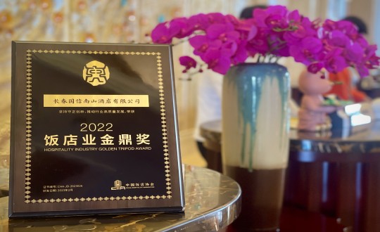 13.酒店公司荣获“2022饭店业金鼎奖”_副本.jpg