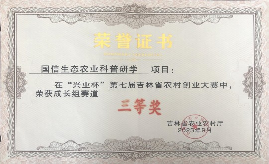 21.农业总公司荣获“兴业杯”第七届吉林省村落创业大赛成长组赛道三等奖_副本.jpg 21.农业总公司荣获“兴业杯”第七届吉林省村落创业大赛成长组赛道三等奖_副本.jpg