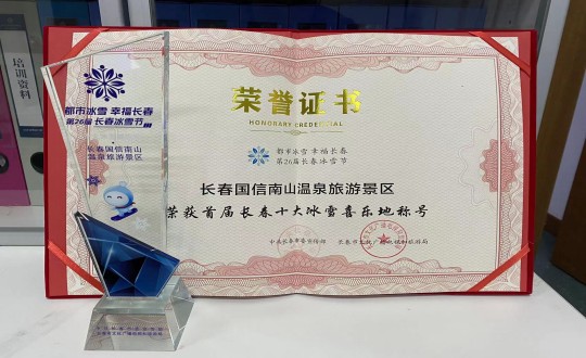 5.长春金沙js800000南山温泉游览景区荣获”首届长春十大冰雪喜乐地“称号_副本.jpg