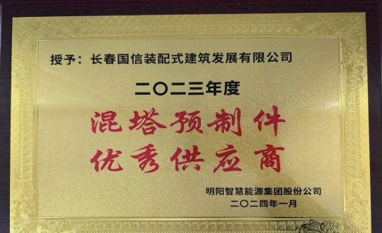 3.装配式总公司荣获2023年度“混塔预制件优良供给商”称号_副本.jpg