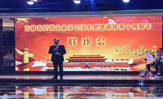 11.王岩董事长在吉林省民营企业家毛泽东思想研修班十周围年联欢会上致祝酒词_副本.jpg 11.王岩董事长在吉林省民营企业家毛泽东思想研修班十周围年联欢会上致祝酒词_副本.jpg