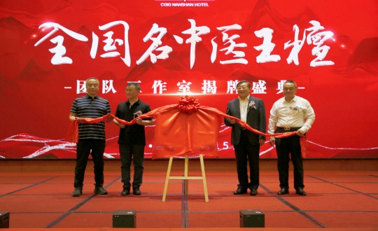 封面：：：王檀中医团队工作室揭牌典礼（请将人像部门调亮一些，确保画面视觉上的和谐舒服）_副本.jpg