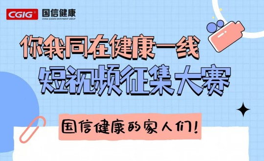 25.健康产业集团进行“你我同在健康一线”主题短视频征集大赛_副本.jpg 25.健康产业集团进行“你我同在健康一线”主题短视频征集大赛_副本.jpg