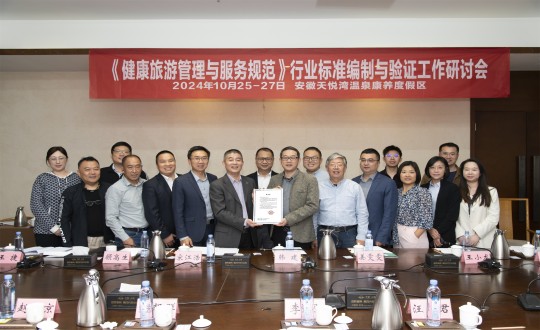 13.《健康游览治理与服务规范》行业尺度编制与验证工作钻研聚合影留念_副本.jpg