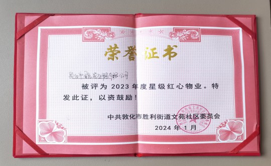2024年1月9日，敦化市金沙js800000物业服务有限公司被授予“2023年度星级红心物业”荣誉称号_副本.jpg