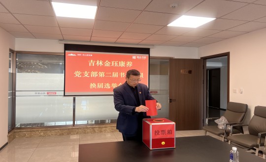 2024年11月22日，，，康养地产公司金珏康养党支部召开第二届换届选举会议_副本.jpg