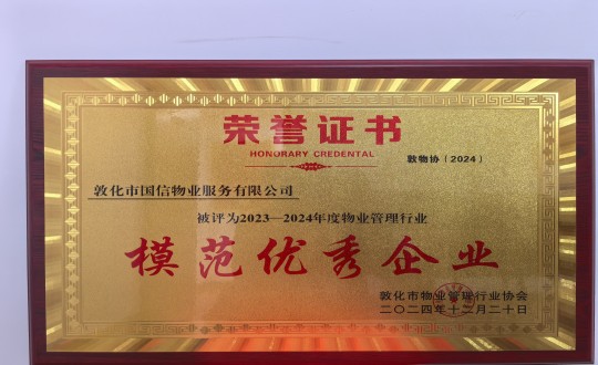 2024年12月22日，，，物业总公司敦化项目在敦化市物业治理行业协会年会总结中获得荣誉.jpg