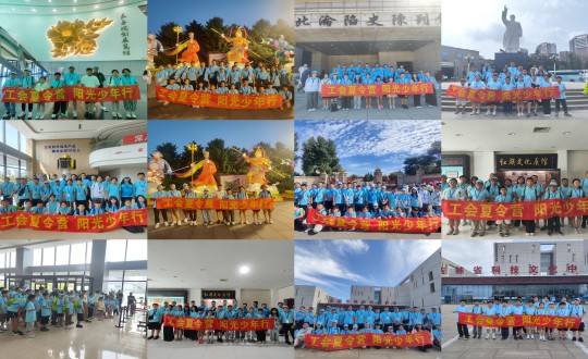 11.“工会夏令营，，阳光少年行”活动合照剪影_副本.jpg