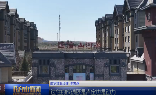 1长白山新闻金沙js800000物业图片_副本.png 1长白山新闻金沙js800000物业图片_副本.png